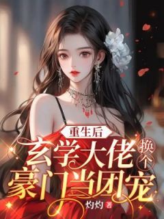 重生后：玄学大佬换个豪门当团宠小说 《司鸢许砚淮》小说全文精彩试读