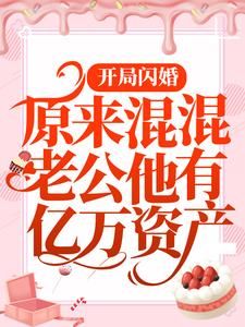 《唐晓江铭》开局闪婚：原来混混老公他有亿万资产大结局免费阅读