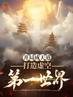 祂鬼厉全文免费阅读(开局成天道：打造虚空第一世界) 完结版