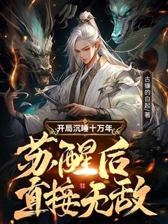 《开局沉睡十万年，苏醒后直接无敌》林潇云灵儿 第10章 驰援青丘章节在线阅读