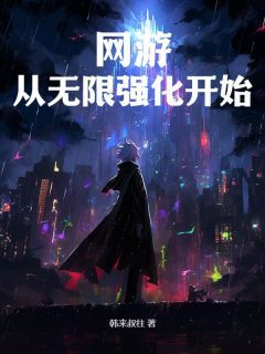 【都市爽文】网游：从无限强化开始左牧李末雪未删减版全集免费试读