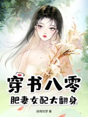 精品热文《穿书八零，肥妻女配大翻身》姜瑶顾承泽小说全文精彩章节免费试读无删减