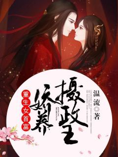 《重生女首富：娇养摄政王》温酒谢珩第13章章节目录在线阅读