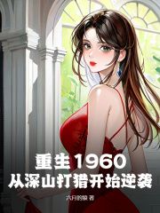 精品《陆成沈霜》小说在线阅读 重生1960：从深山打猎开始逆袭！小说全集无删减全文