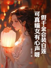 《云九晞宋鹤辞》小说章节目录精彩试读 假千金会装白莲，可真嫡女有心声呀！小说阅读