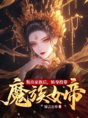 《楚尘林书望》小说完结版精彩阅读 叛出家族后，转身投靠魔族女帝小说阅读