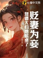 《贬妻为妾？贤德大妇她掀桌了》大结局免费试读 《贬妻为妾？贤德大妇她掀桌了》最新章节目录