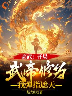 《高武：开局武帝修为，我弹指遮天》小说精彩试读 《高武：开局武帝修为，我弹指遮天》最新章节