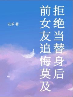 《傅靳林朝季行》拒绝当替身后，前女友追悔莫及小说精彩章节免费试读