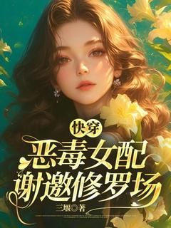 《乔容月崔传云》全文精彩章节在线阅读（快穿：恶毒女配谢邀修罗场）