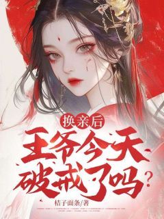 热文《林窈煜王》换亲后，王爷今天破戒了吗小说全文无弹窗阅读