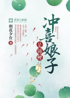 《冲喜娘子是锦鲤》免费阅读 苏云染梁鹤祯小说在线阅读