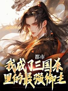 《都市：我成了三国杀里的最强御主》祁夜徐盛免费试读