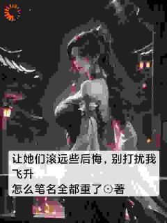 《帮你们远离灾祸不知珍惜，那我走？》小说完结版免费阅读 白虹萧仁小说全文