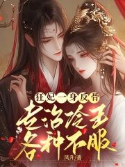 热文《狂妃一身反骨，专治冷王各种不服》季云素裴无蘅小说全文无弹窗阅读