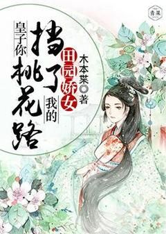 《田园娇女：皇子你挡了我的桃花路》顾溪顾源第六章 渐有起色完结版免费阅读