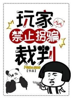 精品热文《玩家禁止拐骗裁判》仇云琛费奥多尔小说全文精彩章节免费试读无删减