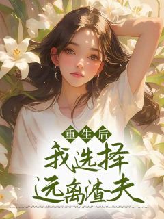 《重生后，我选择远离渣夫》小说大结局精彩阅读 晚晚傅言小说全文