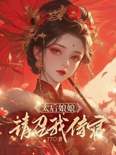 太后娘娘，请召我侍寝马晚清萧启小说免费试读