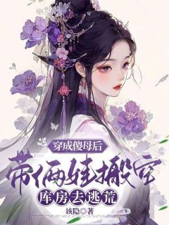 穿成傻母后，带俩娃搬空库房去逃荒章节目录 《林默容顾九安》全文阅读