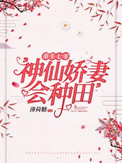 《重生七零，神仙娇妻会种田》完结版在线试读 《重生七零，神仙娇妻会种田》最新章节目录