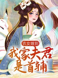 农女嫁到：我家夫君是首辅