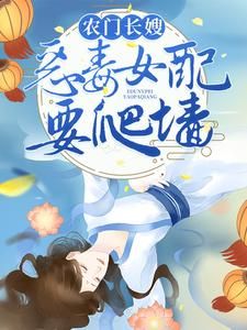 《农门长嫂：恶毒女配要爬墙》大结局免费试读 《农门长嫂：恶毒女配要爬墙》最新章节目录