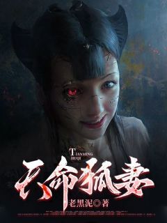 《天命狐妻》完结版免费阅读 《天命狐妻》最新章节目录