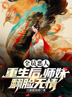 《全员恶人！重生后，师妹翻脸无情》小说全文在线试读 《全员恶人！重生后，师妹翻脸无情》最新章节列表