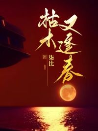 《枯木又逢春》小说章节在线试读  序章