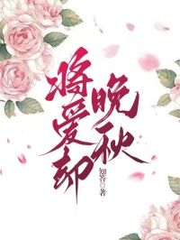 《将爱却晚秋》小说精彩阅读 《将爱却晚秋》 第二章最新章节目录