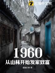 《1960，从山林开始发家致富》小说章节精彩阅读 刘志强何坚强小说阅读