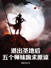 退出圣地后，五个师妹跪求原谅小说全文免费阅读 云无尘柳如烟章节目录精彩章节