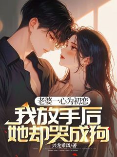 热文《林峰王欣冉》老婆一心为初恋，我放手后她却哭成狗全文无弹窗阅读