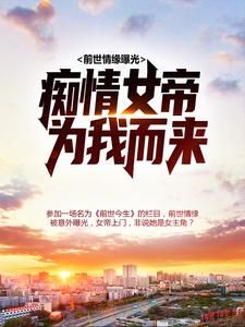 陆乾晨姬语夕完整版 前世情缘曝光，痴情女帝为我而来全章节阅读