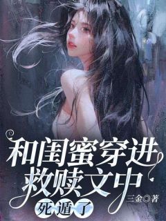 《和闺蜜穿进救赎文中，死遁了》  第2章 第二章全文免费章节在线试读 苏秋谢不期乔安安周净远小说