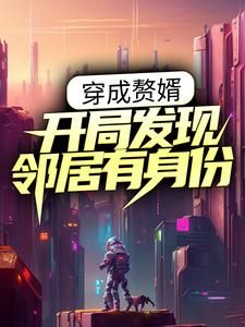 《陆方叶辰》小说完结版在线试读 穿成赘婿：开局发现邻居有身份小说全文