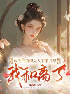 谢玉宋韵章节目录 《成为侯府继夫人的第五年，我和离了》全文阅读