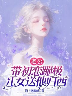 《老公带初恋蹦极，儿女送他归西》小说完结版免费阅读 建国李春华小说全文