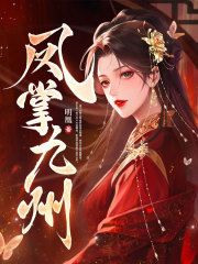 晏九黎轩辕墨全文免费阅读(凤掌九州) 完结版