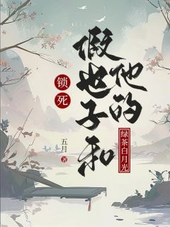 《江心月宋承毅》锁死假世子和他的绿茶白月光完结版精彩阅读