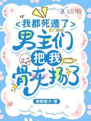 我都死遁了，男主们把我骨灰扬了小说 《顾缈蒋清时》小说全文在线阅读