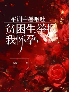 《苏苏秦芬》军训中暑呕吐，贫困生举报我怀孕大结局免费试读