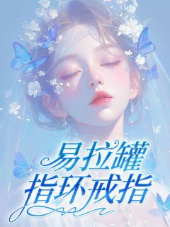 《玉瑶陆昀》小说章节目录在线试读 易拉罐指环戒指小说全文