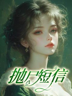 《抛尸短信》小说全文精彩阅读 《抛尸短信》最新章节列表