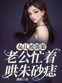 女儿被绑架，老公忙着哄朱砂痣穆霜林泽陆川免费在线免费试读