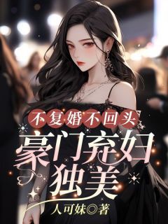 [不复婚不回头，豪门弃妇独美]姜黎黎傅行琛小说全文章节目录免费试读