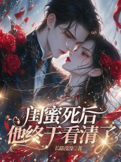 《陆宁乔薇》闺蜜死后，他终于看清了免费试读