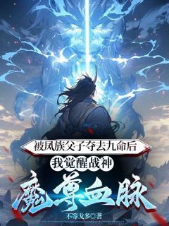 被凤族父子夺去九命后，我觉醒战神魔尊血脉白灵云庭卿久by不等戈多全文免费阅读