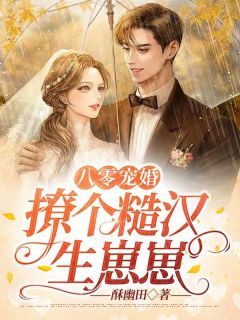 完整版《黎星雅慕池安》八零宠婚：撩个糙汉生崽崽全文免费阅读